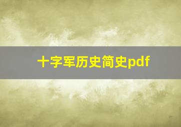 十字军历史简史pdf