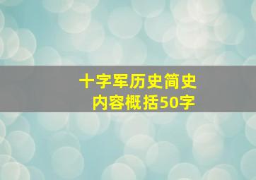 十字军历史简史内容概括50字