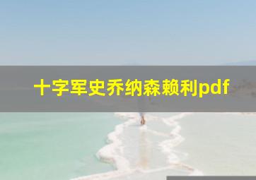 十字军史乔纳森赖利pdf