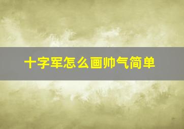 十字军怎么画帅气简单