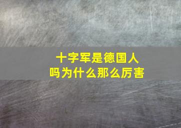 十字军是德国人吗为什么那么厉害