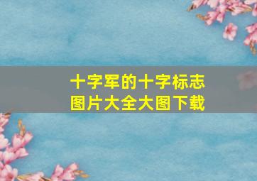 十字军的十字标志图片大全大图下载