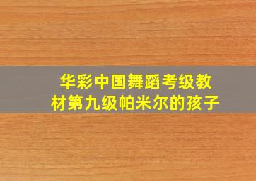 华彩中国舞蹈考级教材第九级帕米尔的孩子