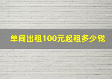 单间出租100元起租多少钱