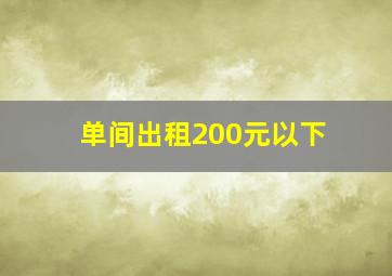 单间出租200元以下