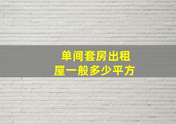 单间套房出租屋一般多少平方