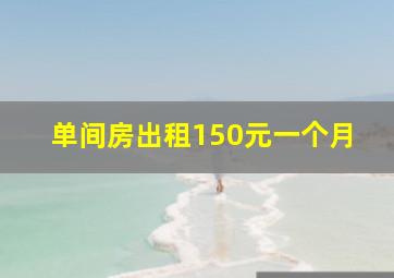 单间房出租150元一个月