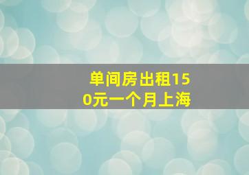 单间房出租150元一个月上海