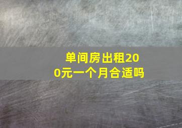 单间房出租200元一个月合适吗