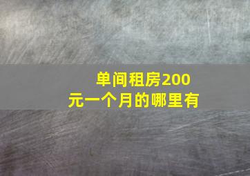 单间租房200元一个月的哪里有