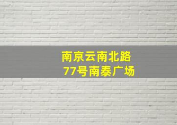 南京云南北路77号南泰广场