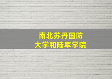 南北苏丹国防大学和陆军学院