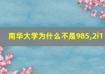 南华大学为什么不是985,2i1