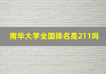 南华大学全国排名是211吗