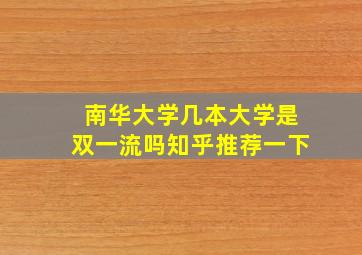 南华大学几本大学是双一流吗知乎推荐一下