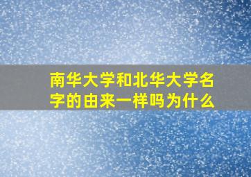 南华大学和北华大学名字的由来一样吗为什么