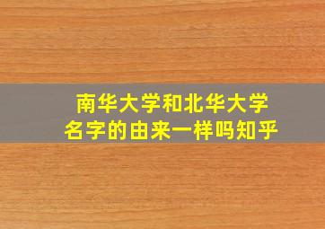 南华大学和北华大学名字的由来一样吗知乎