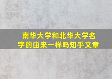 南华大学和北华大学名字的由来一样吗知乎文章