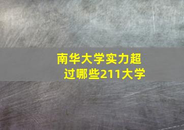 南华大学实力超过哪些211大学