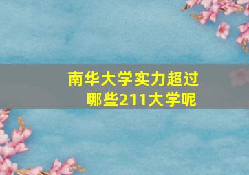 南华大学实力超过哪些211大学呢