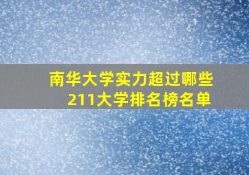 南华大学实力超过哪些211大学排名榜名单