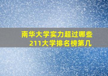 南华大学实力超过哪些211大学排名榜第几