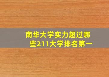 南华大学实力超过哪些211大学排名第一