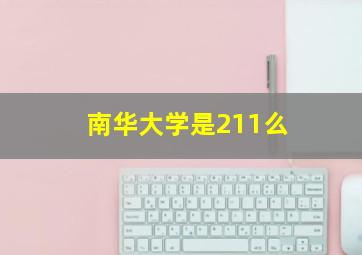 南华大学是211么