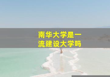 南华大学是一流建设大学吗