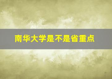 南华大学是不是省重点