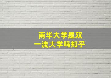 南华大学是双一流大学吗知乎