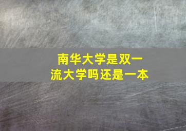 南华大学是双一流大学吗还是一本