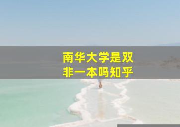 南华大学是双非一本吗知乎