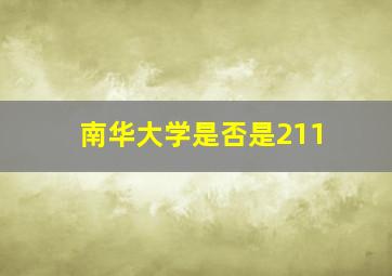 南华大学是否是211