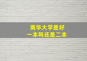 南华大学是好一本吗还是二本