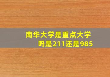 南华大学是重点大学吗是211还是985