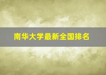 南华大学最新全国排名