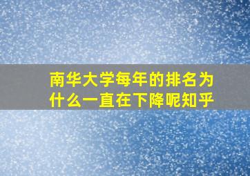 南华大学每年的排名为什么一直在下降呢知乎