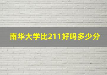 南华大学比211好吗多少分