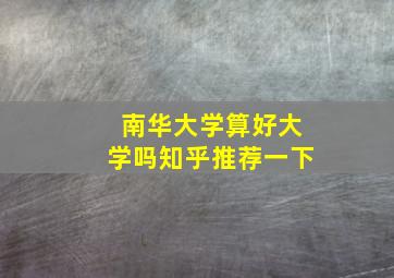 南华大学算好大学吗知乎推荐一下