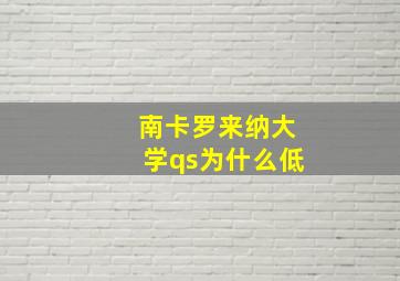 南卡罗来纳大学qs为什么低