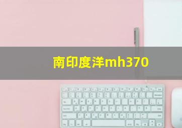 南印度洋mh370