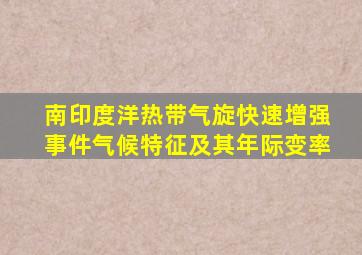 南印度洋热带气旋快速增强事件气候特征及其年际变率