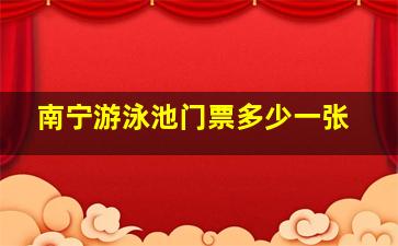 南宁游泳池门票多少一张