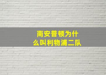 南安普顿为什么叫利物浦二队