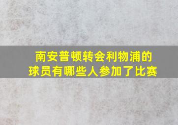 南安普顿转会利物浦的球员有哪些人参加了比赛