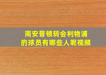 南安普顿转会利物浦的球员有哪些人呢视频