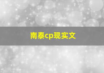 南泰cp现实文