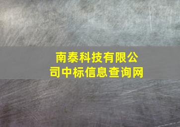 南泰科技有限公司中标信息查询网