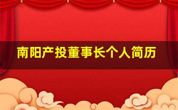 南阳产投董事长个人简历